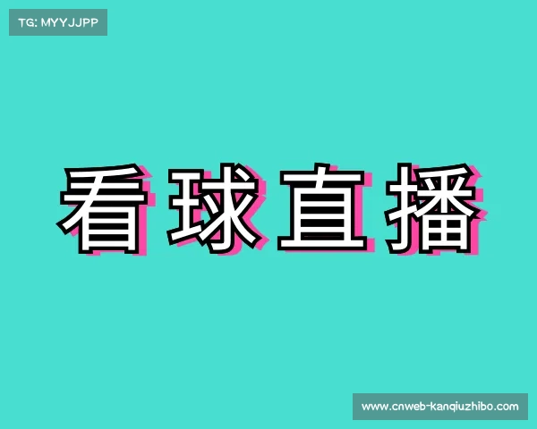 介绍看球直播
