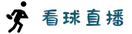 看球直播_看球直播-看球体育直播-NBA直播|英超直播